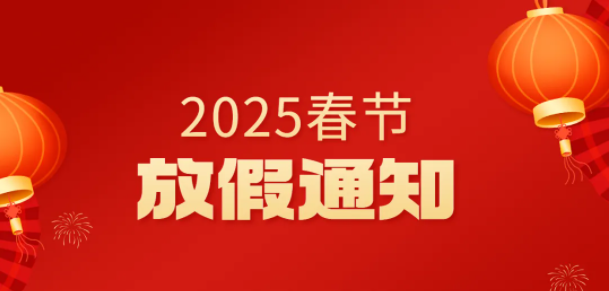 2025年春節放假通知