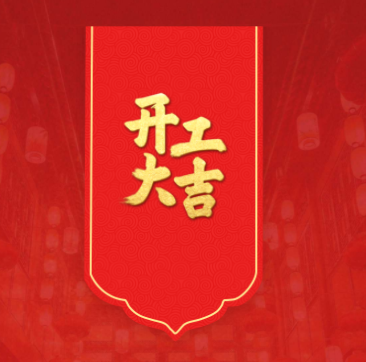 蛇年開工，鴻運當頭！