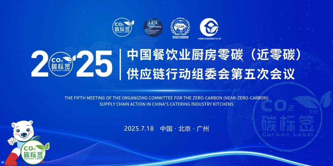 零碳（近零碳）餐飲業廚房供應鏈標準討論會成功召開-凝聚行業共識加速碳標簽3.0進程