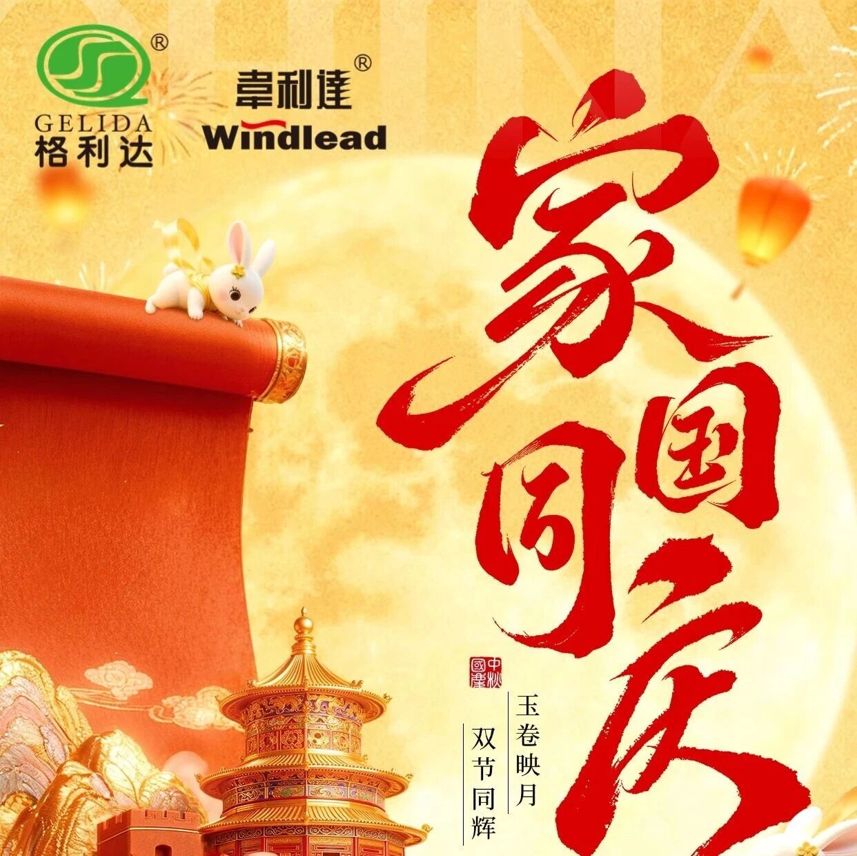 2025年丨中秋逢國慶，月圓人團圓，致敬我們共同的驕傲！
