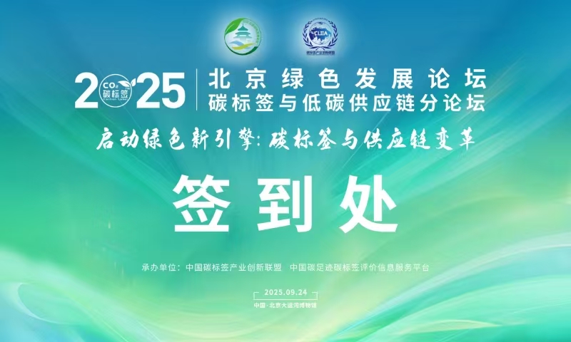 碳標簽與低碳供應鏈：北京綠色發展論壇共繪綠色新藍圖-14項成果發布+碳關稅應對 揭秘供應鏈“變綠”密碼