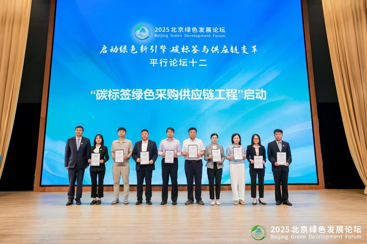 2025北京綠色發展論壇重磅啟動 碳標簽綠色采購供應鏈工程啟動